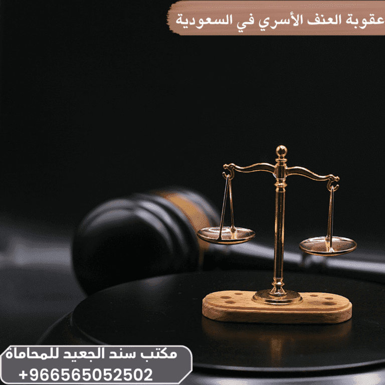 عقوبة العنف الأسري في السعودية 10 عقوبة العنف الأسري في السعودية