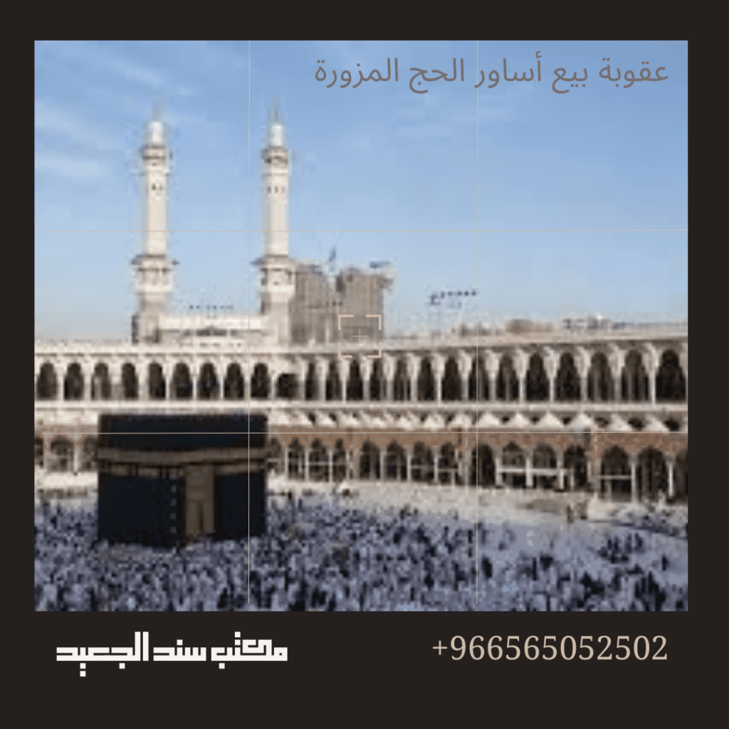 عقوبة بيع أساور الحج المزورة