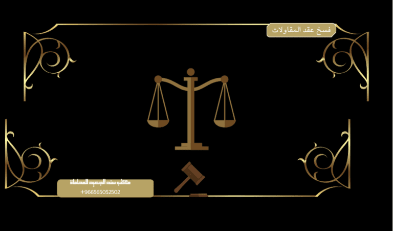 كيفية فسخ عقد المقاولات والتعامل معها 12 فسخ عقد المقاولات