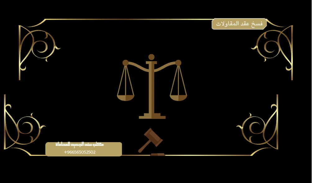 فسخ عقد المقاولات