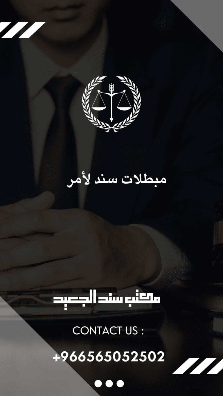 مبطلات سند لأمر في السعودية 4 مبطلات سند لأمر
