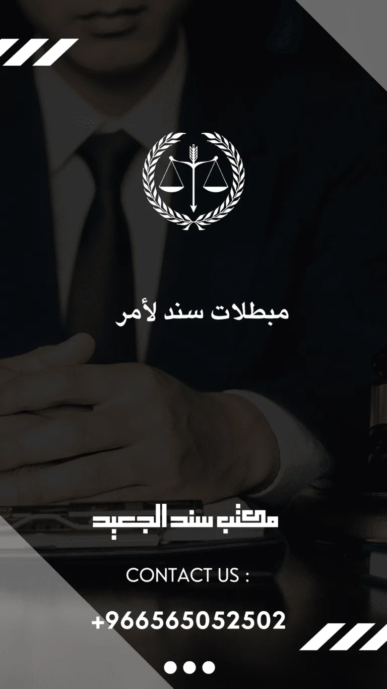 مبطلات سند لأمر في السعودية 68 مبطلات سند لأمر