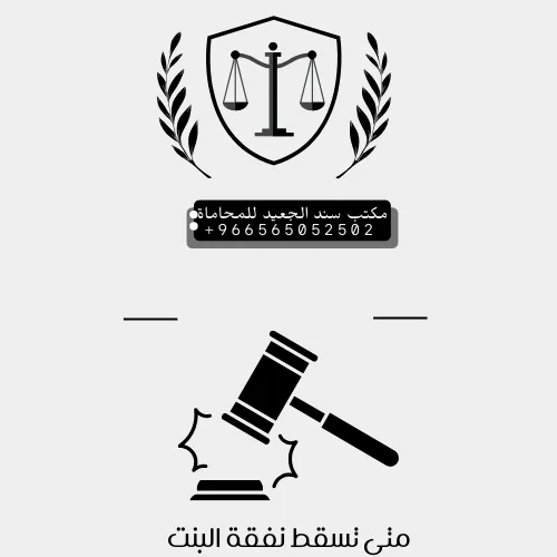 متى تسقط نفقة البنت في السعودية 61 متى تسقط نفقة البنت