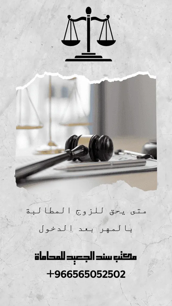 متى يحق للزوج المطالبة بالمهر بعد الدخول