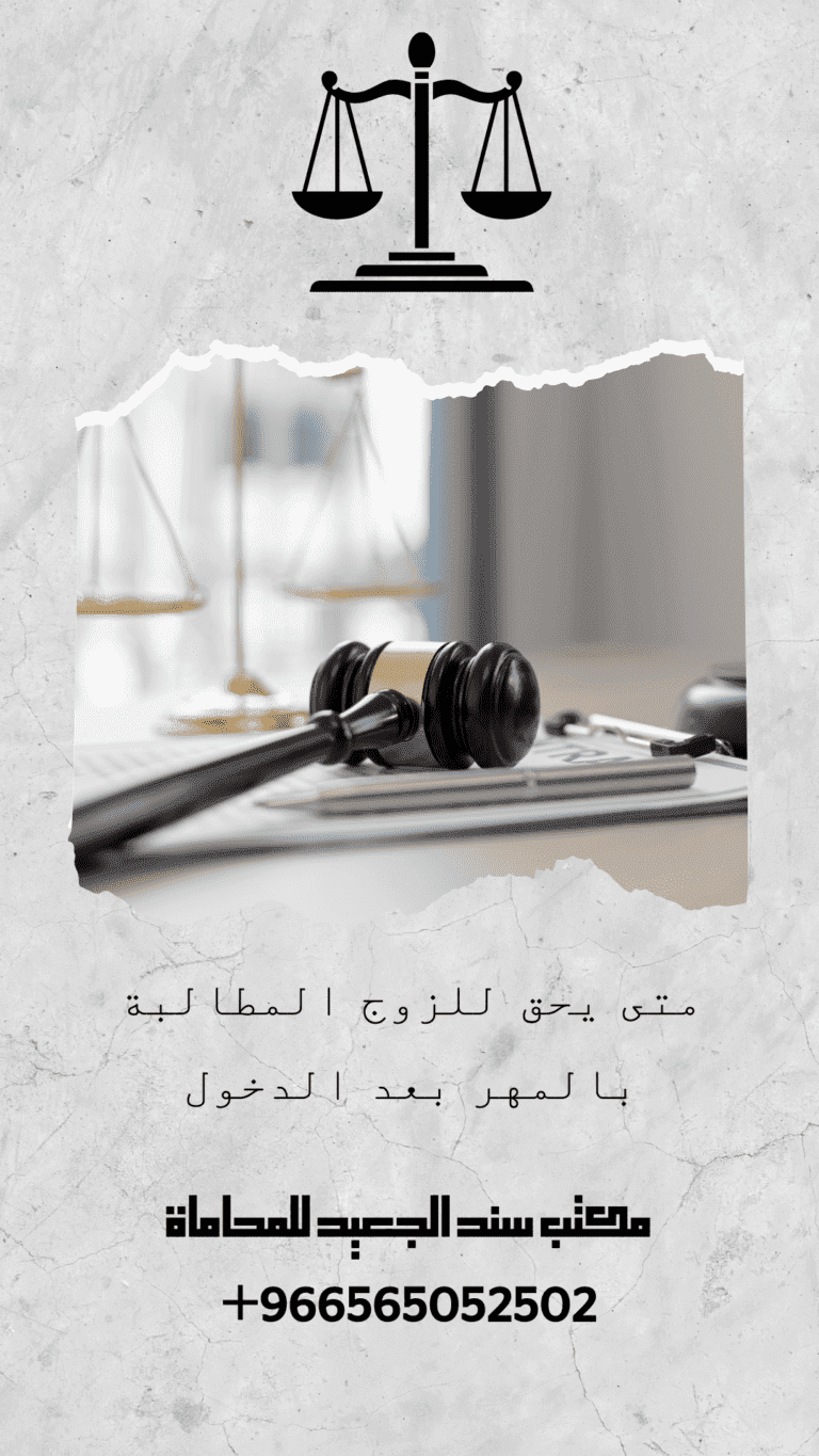 متى يحق للزوج المطالبة بالمهر بعد الدخول 9 متى يحق للزوج المطالبة بالمهر بعد الدخول