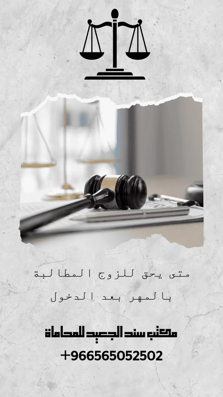 متى يحق للزوج المطالبة بالمهر بعد الدخول 72 متى يحق للزوج المطالبة بالمهر بعد الدخول