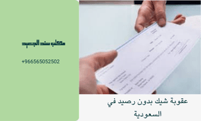 عقوبة شيك بدون رصيد في السعودية 5 عقوبة شيك بدون رصيد في السعودية