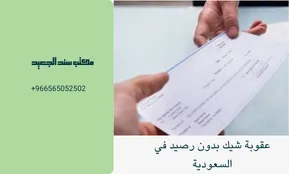 عقوبة شيك بدون رصيد في السعودية 80 عقوبة شيك بدون رصيد في السعودية