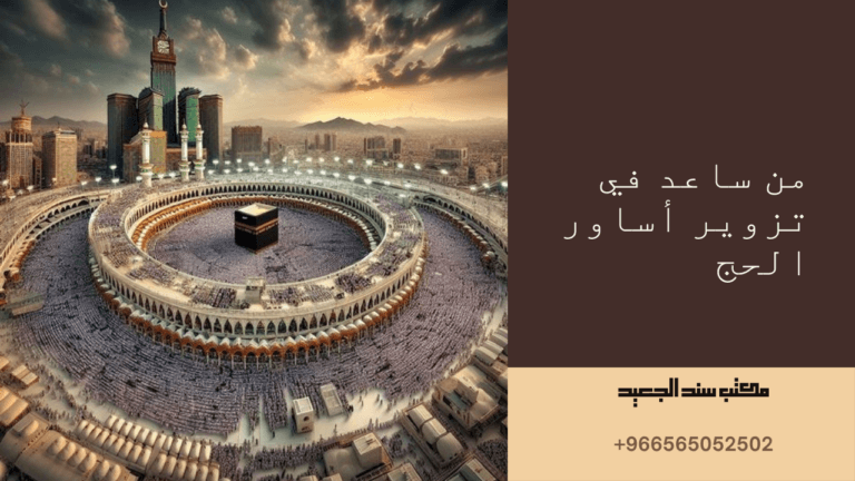 عقوبة من ساعد في تزوير أساور الحج 6 من ساعد في تزوير أساور الحج