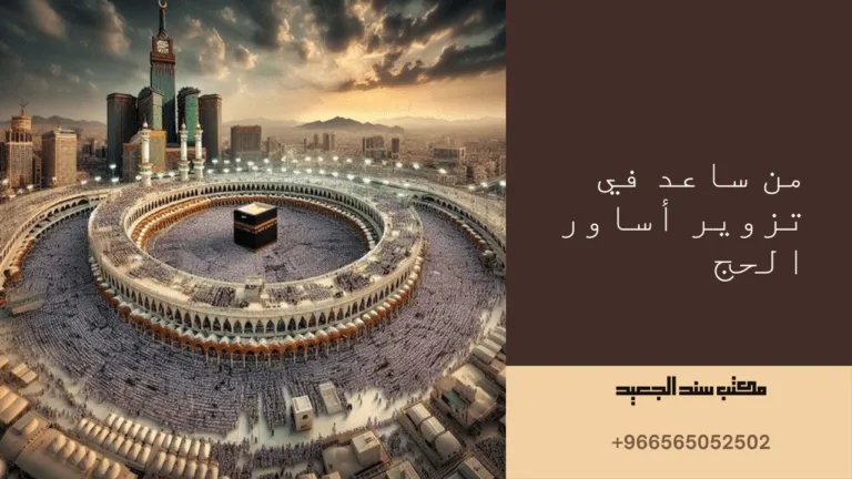 عقوبة من ساعد في تزوير أساور الحج 81 من ساعد في تزوير أساور الحج
