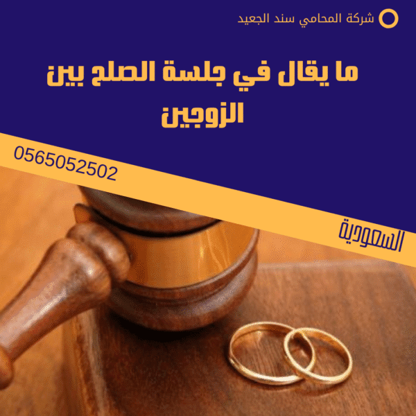 ما يقال في جلسة الصلح بين الزوجين