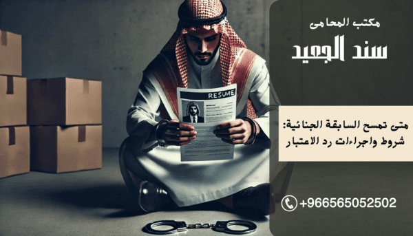 متى تمسح السابقة الجنائية: شروط واجراءات رد الاعتبار