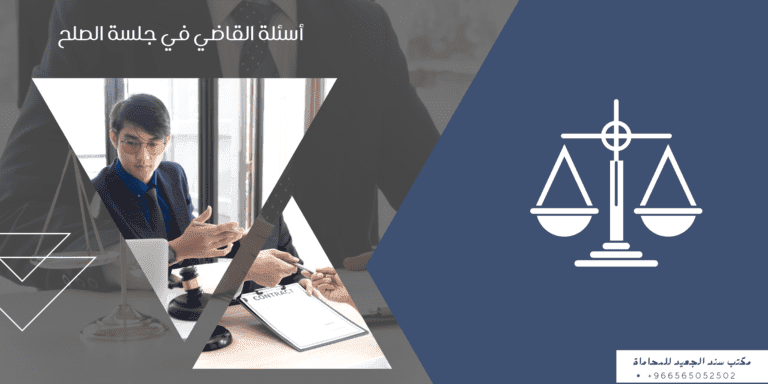 أسئلة القاضي في جلسة الصلح 6 أسئلة القاضي في جلسة الصلح