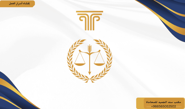 إفشاء أسرار العمل في السعودية 11 إفشاء أسرار العمل في السعودية