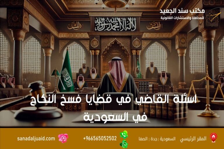 اسئلة القاضي في قضايا فسخ النكاح في السعودية 12 اسئلة القاضي في قضايا فسخ النكاح في السعودية
