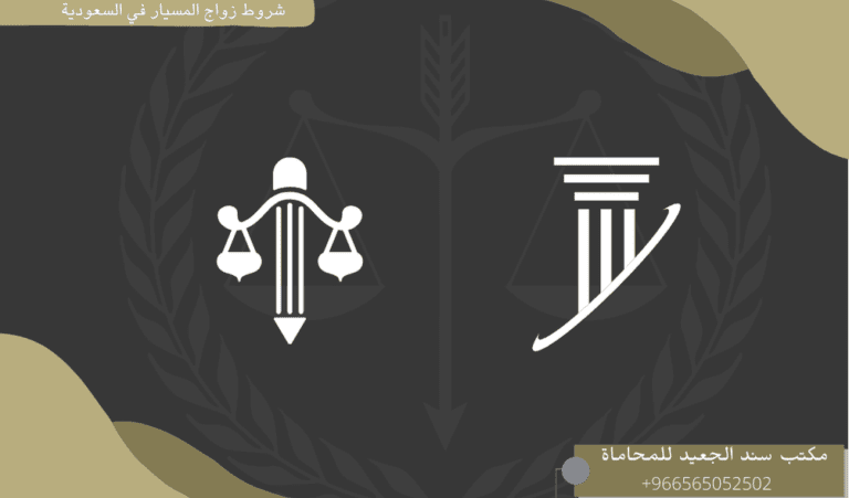 شروط زواج المسيار في السعودية 10 شروط زواج المسيار في السعودية