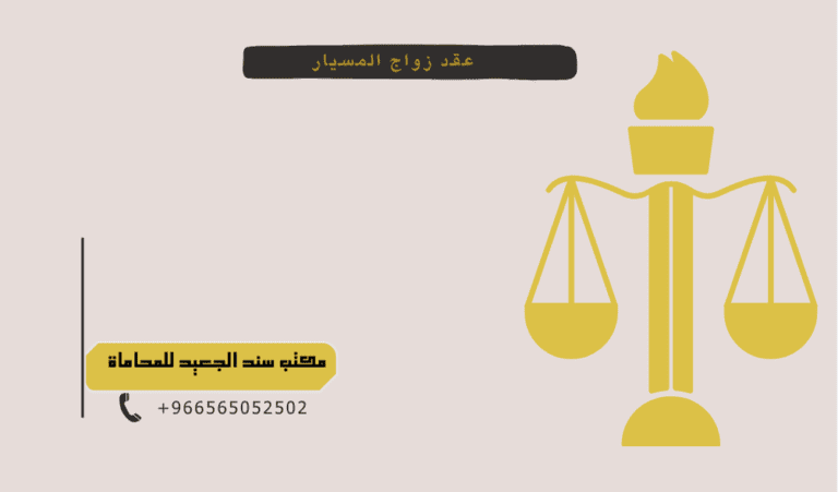 نموذج عقد زواج المسيار في السعودية 1 عقد زواج المسيار