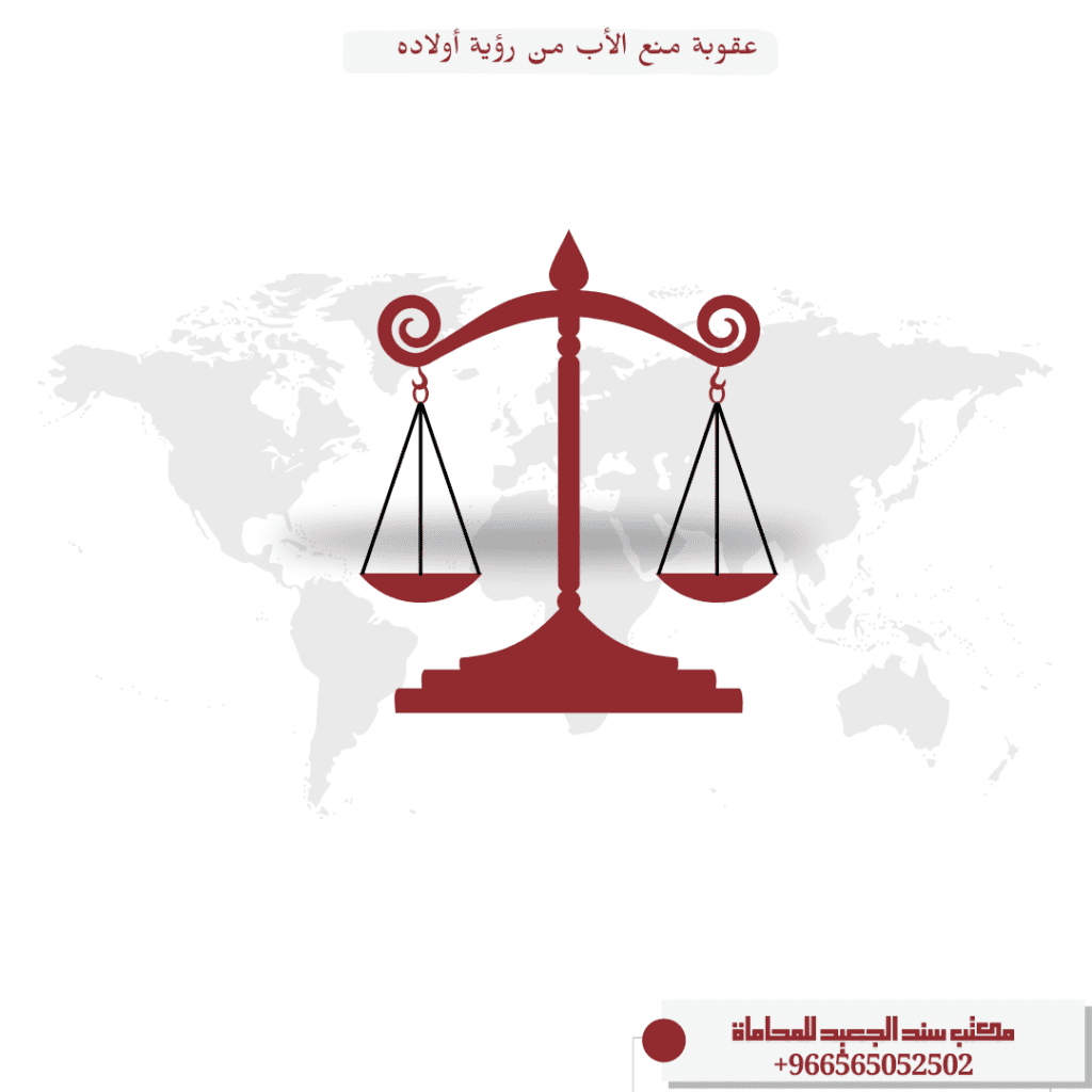 عقوبة منع الأب من رؤية أولاده في السعودية 1 عقوبة منع الأب من رؤية أولاده