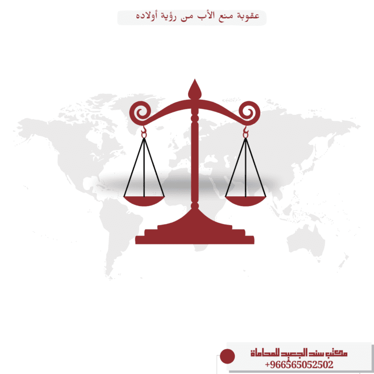 عقوبة منع الأب من رؤية أولاده في السعودية 5 عقوبة منع الأب من رؤية أولاده