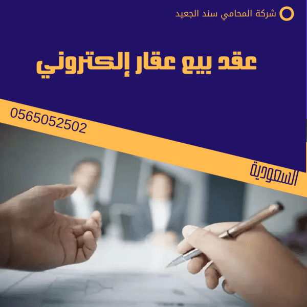 عقد بيع عقار إلكتروني