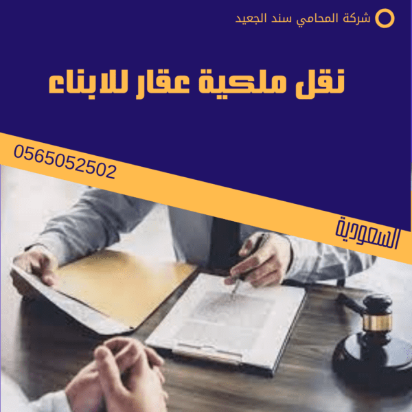 نقل ملكية عقار للابناء