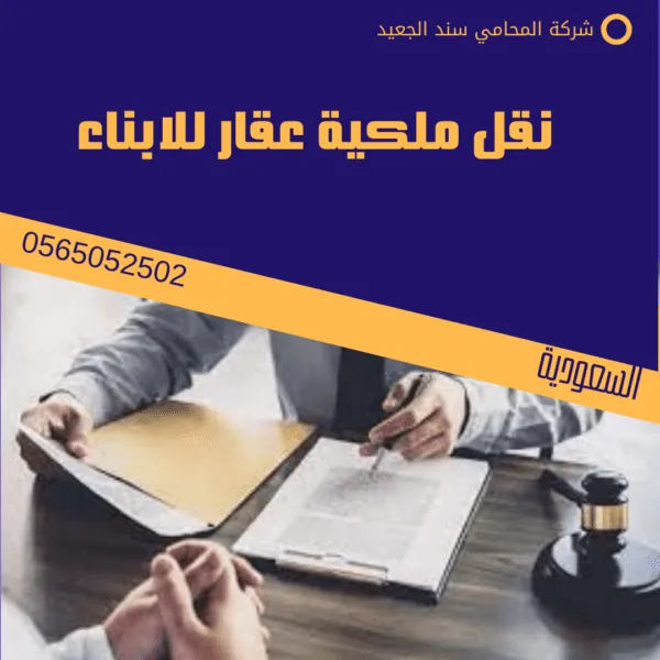 نقل ملكية عقار للابناء