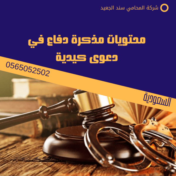 محتويات مذكرة دفاع في دعوى كيدية