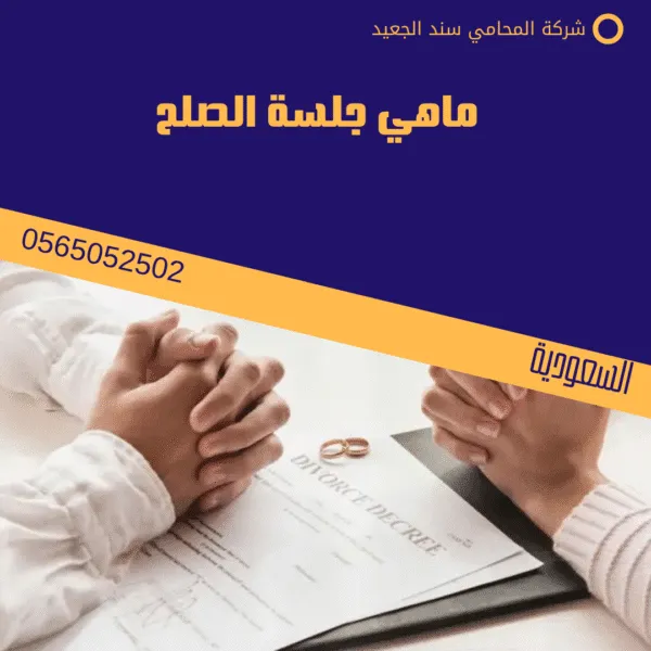 ماهي جلسة الصلح