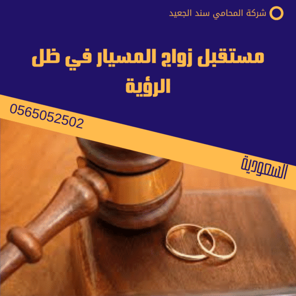 مستقبل زواج المسيار في ظل الرؤية