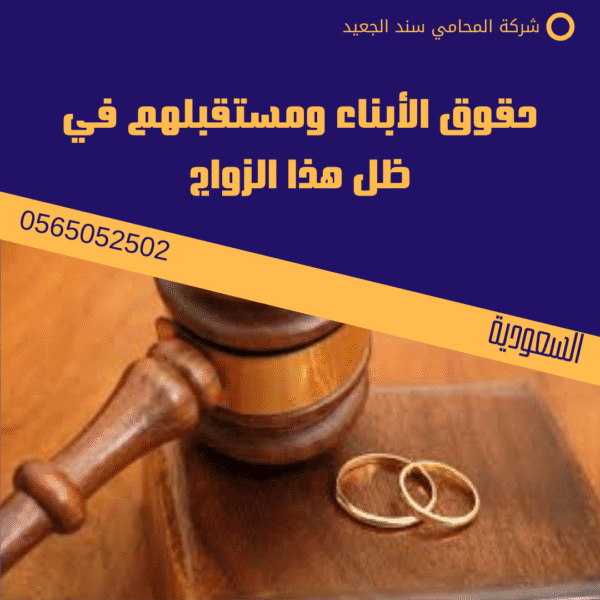 نموذج عقد زواج المسيار في السعودية 2 حقوق الأبناء ومستقبلهم في ظل هذا الزواج