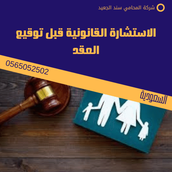 نموذج عقد زواج المسيار في السعودية 3 الاستشارة القانونية قبل توقيع العقد