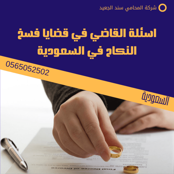 اسئلة القاضي في قضايا فسخ النكاح في السعودية