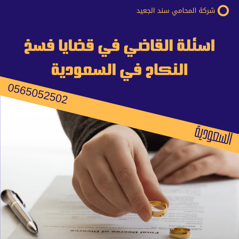 اسئلة القاضي في قضايا فسخ النكاح في السعودية