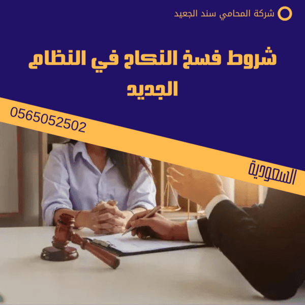 شروط فسخ النكاح في النظام الجديد