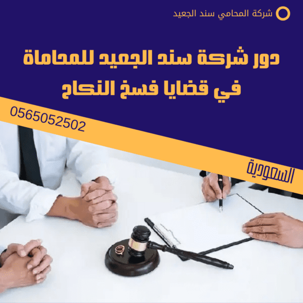 دور شركة سند الجعيد للمحاماة في قضايا فسخ النكاح