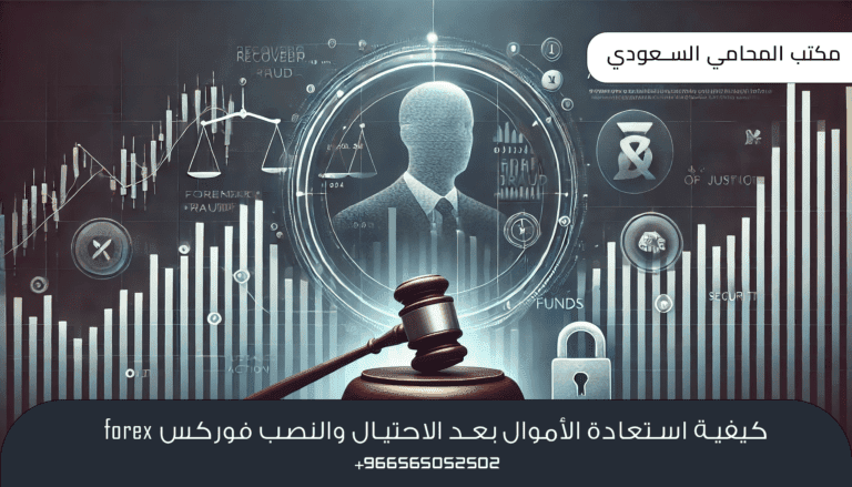 كيفية استعادة الأموال بعد الاحتيال والنصب فوركس forex 2 كيفية استعادة الأموال بعد الاحتيال والنصب فوركس forex