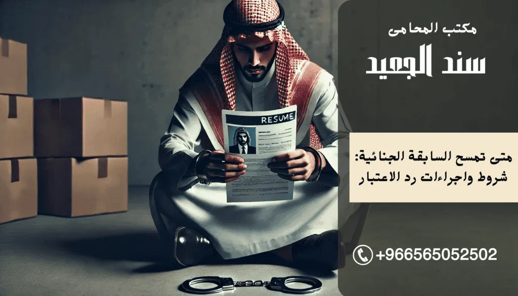 متى تمسح السابقة الجنائية 1 متى تمسح السابقة الجنائية: شروط واجراءات رد الاعتبار
