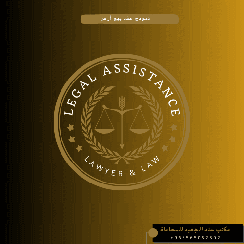 نموذج عقد بيع أرض 11 نموذج عقد بيع أرض