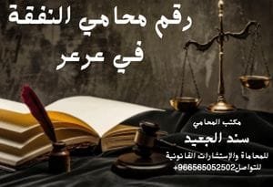 رقم محامي النفقة في عرعر