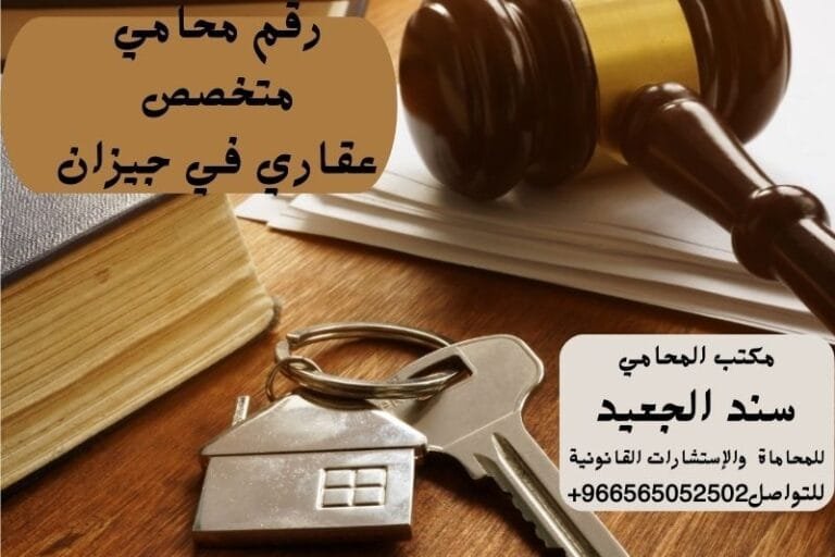 رقم محامي متخصص عقاري في جيزان