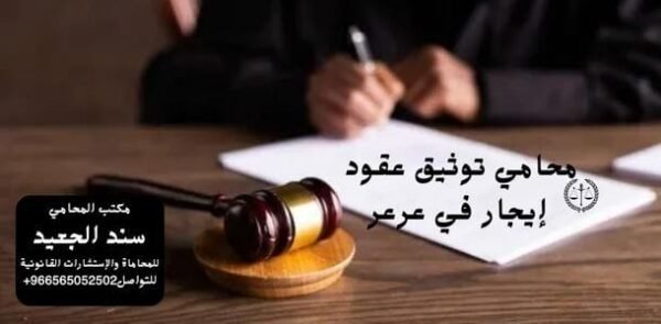 محامي توثيق عقود إيجار في عرعر