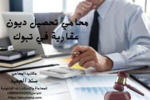 محامي تحصيل ديون عقارية في تبوك