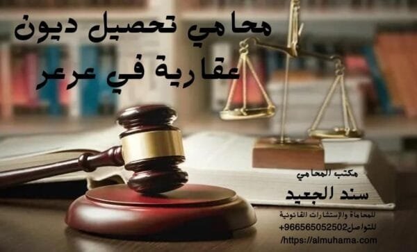 محامي تحصيل ديون عقارية في عرعر1