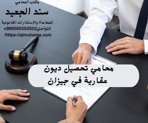 محامي تحصيل ديون عقارية في جيزان1