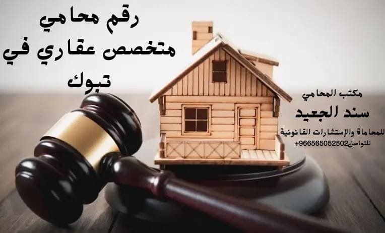 رقم محامي متخصص عقاري في تبوك