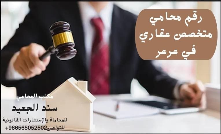رقم محامي متخصص عقاري في عرعر