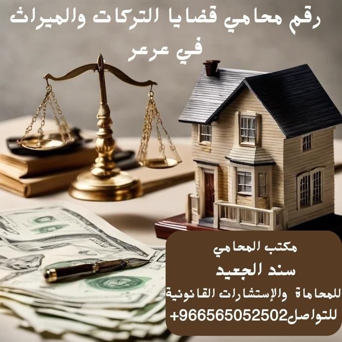 رقم محامي قضايا التركات والميراث في عرعر