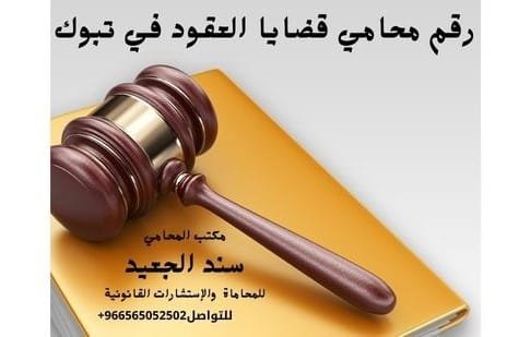 رقم محامي قضايا العقود في تبوك