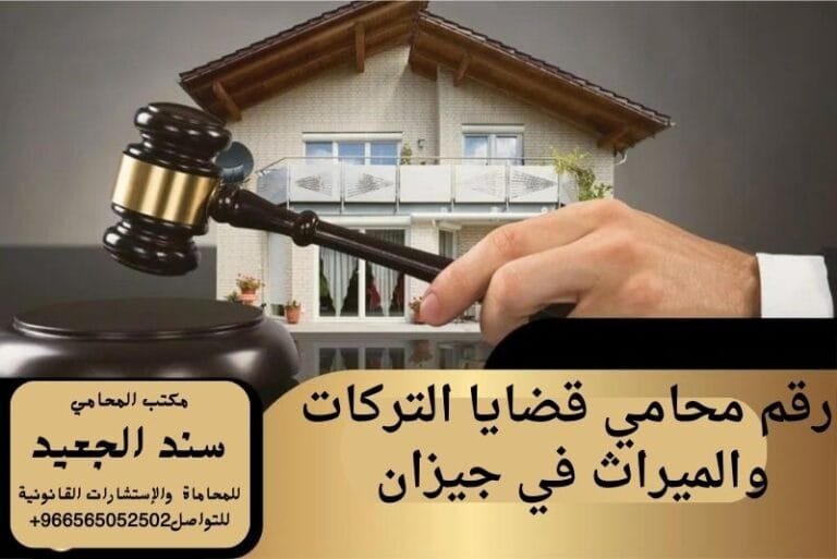 رقم محامي قضايا التركات والميراث في جيزان