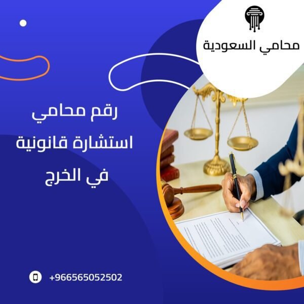 رقم محامي 
استشارة قانونية 
في الخرج